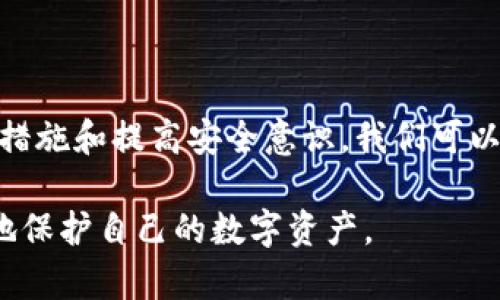    如何应对Tokenim 2.0钱包被清空的危机  / 

 guanjianci  Tokenim 2.0, 加密钱包, 钱包安全, 数字资产  /guanjianci 

在当今数字经济高速发展的背景下，越来越多的人开始使用加密货币和数字钱包进行交易，Tokenim 2.0便是其中一个受到广泛关注的加密钱包。然而，一旦钱包被清空，用户就可能面临资产损失、心理压力和后续的一系列问题。本文将帮助您理解如何有效应对此类危机，并提出一些预防措施。

Tokenim 2.0钱包被清空的原因

Tokenim 2.0钱包被清空的原因主要可以归结为以下几点：

1. **网络安全漏洞**：一些黑客组织可能利用Tokenim 2.0钱包的安全漏洞进行攻击，从而盗取用户的资产。这种情况相对罕见，但并非不可能。

2. **用户操作失误**：有时候，用户由于不熟悉钱包的使用，可能会错误地转移资金或点击恶意链接，从而导致资产损失。

3. **钓鱼攻击**：诈骗者往往通过伪装成官方渠道，诱使用户输入私钥或备份短语，这样就可以直接访问并清空用户的钱包。

4. **第三方应用程序问题**：有些用户可能通过第三方应用程序管理Tokenim 2.0钱包，而这些应用程序往往没有良好的安全措施，容易受到攻击。

面对钱包被清空的第一步

当发现自己的Tokenim 2.0钱包被清空时，首先你需要冷静下来，迅速进行以下操作：

1. **确认钱包状态**：首先检查钱包的交易历史，核实是否有未授权的交易发生。

2. **更改密码**：如果怀疑账号被盗，立即更改与钱包关联的密码，以及关联的邮箱密码，防止进一步的损失。

3. **启用双重认证**：如果尚未启用，务必开启双重认证以增加安全层级。即使密码被盗，双重认证也能提供一定的保护。

4. **联系支持部门**：联系Tokenim 2.0的官方支持团队，报告被清空的情况，看看是否能够恢复资产或者至少获得详细的交易记录。

如何寻找被盗的资产

虽然资产被盗通常很难完全找回，但你仍可以采取一些措施尝试追回资金：

1. **区块链查询工具**：使用区块链浏览器查询被盗资产的去向。通过输入你的钱包地址，可以查看到所有的交易记录。

2. **报警**：如果金额较大，建议报警并提供所有相关证据，例如交易记录、通讯记录等。

3. **寻求专业帮助**：有些网络安全公司专门进行数字货币追踪，可以帮助你追踪被盗资产的流向。

4. **社区支持**：在社交媒体或相关论坛中发布信息，寻求其他用户的帮助或建议，或许有人能提供线索。

如何预防Tokenim 2.0钱包被清空

预防比事后处理更为重要，以下是一些有效的预防措施：

1. **定期更新软件**：保持Tokenim 2.0钱包及其相关应用程序的最新版本，以修复已知的安全漏洞。

2. **使用强密码**：创建强度高的密码，避免使用常见的词汇或个人信息。定期更换密码也是一个好习惯。

3. **安全备份**：定期备份钱包的私钥和助记词，并将其保存在安全的地方，避免在网络环境下存储。

4. **提高安全意识**：了解常见的网络安全威胁，如钓鱼攻击，增强自身的安全意识。避免在公共网络环境中访问钱包。

未来数字钱包安全的发展趋势

随着加密资产的普及，钱包安全问题越来越受到关注。以下是一些可能的未来发展趋势：

1. **更强的加密技术**：越来越多的数字钱包将使用更先进的加密技术，使黑客攻击变得更加困难。

2. **智能合约保险**：一些区块链项目正在开发保险机制，一旦资产被盗，用户可以申请赔偿。

3. **人工智能安全防护**：利用AI技术监测并识别异常交易，提高安全防范能力。

4. **用户教育**：未来的钱包厂商将在用户教育方面投入更多资源，让用户了解安全实践，减少操作失误所带来的风险。

总结

面对Tokenim 2.0钱包被清空的风险，我们必须认识到安全防范的重要性。虽然恢复被盗资产难度较大，但通过冷静应对、及时采取措施和提高安全意识，我们可以有效降低风险，并保障自身的数字资产安全。

通过以上的分析与探讨，相信每位用户都能更加清楚如何面对Tokenim 2.0钱包被清空这一危机，并从中获得有益的经验，以更好地保护自己的数字资产。
