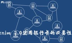 Tokenim 2.0使用银行卡的必要