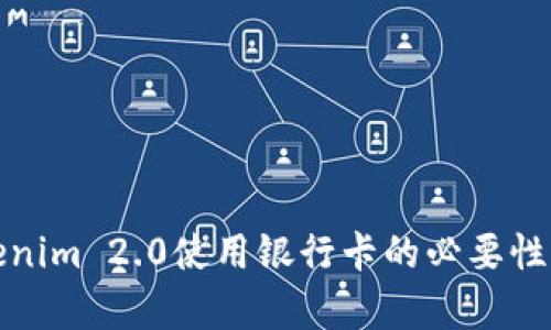 Tokenim 2.0使用银行卡的必要性分析