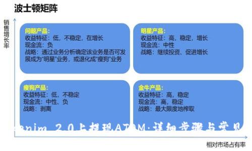 及关键词
如何在Tokenim 2.0上提现ATOM:详细步骤与常见问题解答