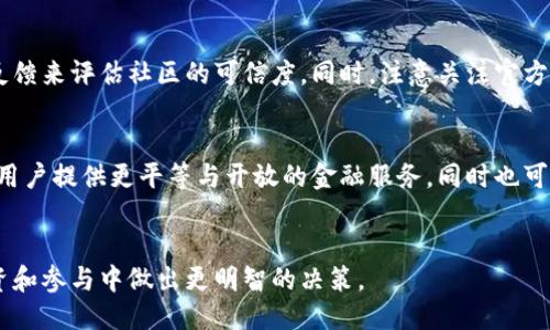 优质
tiaoti深入了解区块链之派币：未来数字货币的潜力与挑战/tiaoti

相关关键词：
区块链, 派币, 数字货币, 去中心化/guanjianci

引言
区块链技术的兴起和发展为金融行业带来了前所未有的变革，尤其是在数字货币领域。其中，派币（Pi Network）作为一个相对新兴的数字货币项目，引起了广泛的关注。其独特的去中心化特性和用户友好的挖矿机制使得许多人开始关注并参与这个项目。在本文中，我们将深入探讨派币的基本概念、潜力及其面临的挑战，为读者提供全面的了解。

什么是派币？
派币是由斯坦福大学博士团队于2019年推出的数字货币项目。其最大特色在于，可以通过手机进行挖矿，用户无需专业设备或大量电力消耗。这种挖矿方式旨在降低参与门槛，使更多人能够参与到数字货币的生态中来。派币的设计理念是希望在现有的经济体系中创造一个更公平的金融系统，特别是为那些在传统金融系统中被边缘化的人群提供服务。

派币的核心特点
1. 去中心化挖矿：派币的挖矿过程是去中心化的，用户只需通过手机应用即可完成。这是与其他传统数字货币挖矿机制最大的不同之处。通过这种方式，派币希望让更多人能够轻松参与。

2. 用户友好的界面：派币的应用界面设计简洁，易于使用，使得用户能够轻松上手。在应用中，用户不仅可以进行挖矿，还能参与社区互动，了解项目的最新动态。

3. 社区驱动：派币强调社区建设，用户可以通过邀请朋友加入、参与讨论等方式赚取奖励。这种方式不但增强了用户的参与感，也有助于项目的推广和发展。

派币的潜力
派币的最大潜力在于其所建立的去中心化经济模型。如果派币能够成功运营并获得足够的用户基础，那么它有可能在未来的数字货币市场中占有一席之地。当前，区块链技术在各个行业的应用正日益广泛，派币作为一个新兴的参与者，有可能通过其独特的模式吸引用户。

另外，派币的挖矿方式非常便利，可以让非技术用户也能参与其中。这种广泛的参与有助于建立一个更加多元化和包容性的经济体系，进一步推动该项目的发展和普及。

派币面临的挑战
尽管派币有许多潜力，但它也面临着不少挑战。首先，随着越来越多的人加入，如何维持网络的安全性与去中心化特性将是一个重要课题。此外，目前派币仍处于测试阶段，其实际应用场景和价值尚未明确。一旦用户流失或项目推进不力，派币的价值将受到影响。

其次，在法制与合规方面，如何确保其运营符合各国的法律法规也是一个难点。某些国家对数字货币持谨慎态度，如果派币无法满足相关法规要求，可能会面临市场准入的问题。

相关问题探讨

问题一：派币与比特币的主要区别是什么？
派币与比特币之间的主要区别在于挖矿方式、技术背景及市场定位等方面。比特币采用的是“工作量证明”机制，需要高性能的计算机进行挖矿，导致其能源消耗巨大。而派币则依赖于用户的手机进行挖矿，成为一种相对容易参与的选择，尤其适合普通用户。同时，比特币已经存在较长时间，市场非常成熟，而派币作为新兴项目仍在继续发展中。

问题二：如何安全地参与派币的挖矿？
参与派币挖矿的安全性主要集中在保护个人信息和资产安全。用户应确保只从官方渠道下载安装派币应用，并注意不共享个人信息。此外，定期更新密码及启用双重身份验证可以有效防止账户被攻击或盗窃。

问题三：派币的未来发展趋势如何？
派币的未来发展趋势将取决于市场的接受度与项目的实施情况。如果派币能够成功实现其愿景，构建活跃的用户生态，可能会成为一个广泛认可的数字货币。同时，随着区块链技术的不断进步，派币也可能引入更先进的技术，以提升网络的安全性与效率。

问题四：参与派币是否值得投资？
参与派币的投资价值取决于个人的风险承受能力与市场分析。作为一个新兴的数字货币项目，派币的市场波动性较大，用户需要保持谨慎，做好功课，了解项目的最新动态与行业趋势。在决定投资之前，还需充分考虑自身的财务状况及投资目标。

问题五：派币的社区组织是否可信？
派币的社区组织由用户自发组成，其可靠性与活跃度因地域和参与者的不同而异。用户应参与到社区中，了解组织的结构与信誉，通过观察其他参与者的反馈来评估社区的可信度。同时，注意关注官方信息，避免受到虚假消息的影响。

问题六：区块链技术如何改变未来的金融体系？
区块链技术有潜力在未来改变金融体系的多个方面，如提高支付的安全性、降低交易成本、以及提升流程的透明度等。通过去中心化的特性，区块链能够为用户提供更平等与开放的金融服务，同时也可能推动金融创新，产生新的金融产品和服务模式。

结语
区块链之派币作为一种新兴的数字货币，展现出了广阔的发展潜力，但也面临着诸多挑战。希望本文能为您提供深入的理解与思考，从而在数字货币的投资和参与中做出更明智的决策。