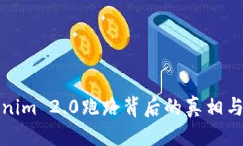 优质  
Tokenim 2.0跑路背后的真相与教训