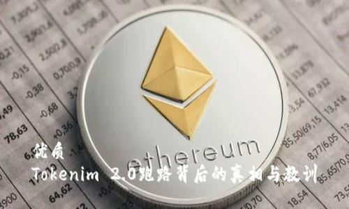优质  
Tokenim 2.0跑路背后的真相与教训