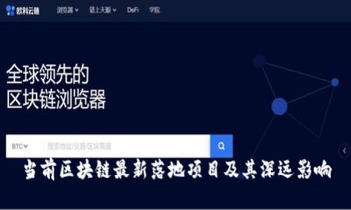 当前区块链最新落地项目及其深远影响