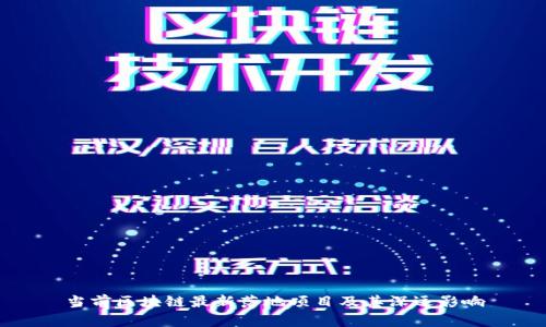 当前区块链最新落地项目及其深远影响