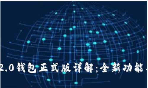 Tokenim 2.0钱包正式版详解：全新功能与使用指南