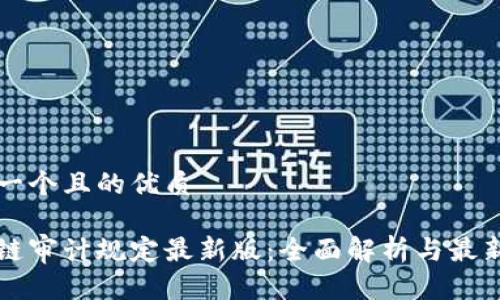 思考一个且的优质 

区块链审计规定最新版：全面解析与最新动态