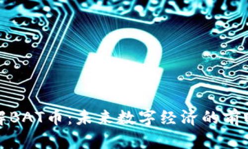 深入了解BAT币:未来数字经济的前瞻性趋势
