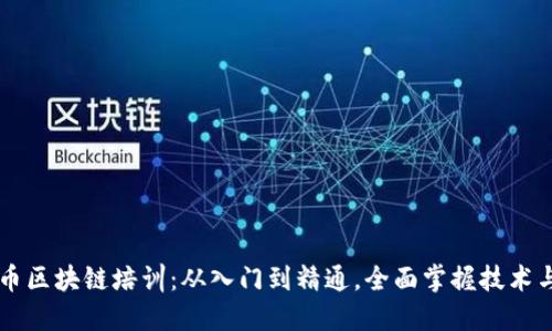 比特币区块链培训:从入门到精通,全面掌握技术与应用