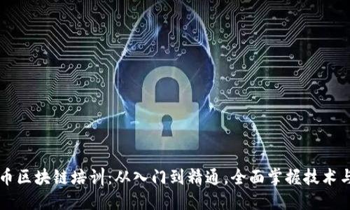 比特币区块链培训:从入门到精通,全面掌握技术与应用