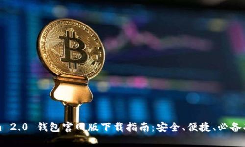 Tokenim 2.0 钱包官网版下载指南:安全、便捷、必备功能解析
