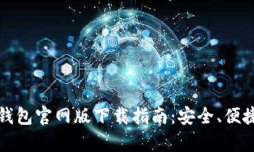 Tokenim 2.0 钱包官网版下载指南:安全、便捷、必备功能解析
