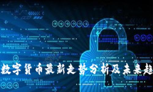区块链数字货币最新走势分析及未来趋势预测
