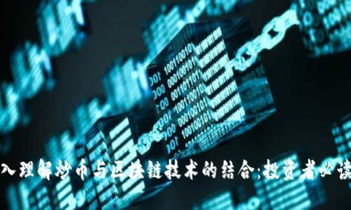 : 深入理解炒币与区块链技术的结合:投资者必读指南