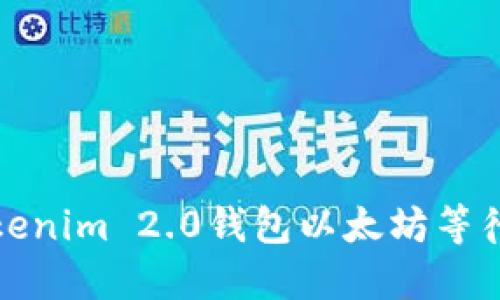 如何处理Tokenim 2.0钱包以太坊等待打包的情况