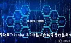 如何处理Tokenim 2.0钱包以太