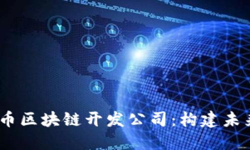 2023年比特币区块链开发公司:构建未来金融的先锋