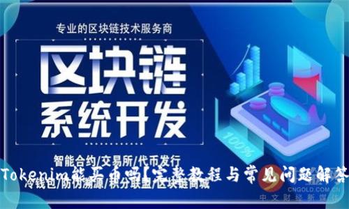 Tokenim能买币吗?完整教程与常见问题解答