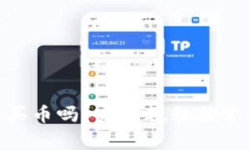 Tokenim能买币吗?完整教程与常见问题解答