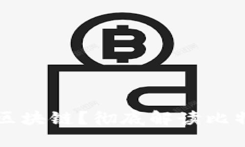 比特币属于什么区块链？彻底解读比特币的区块链技术
