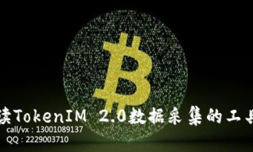 全面解读TokenIM 2.0数据采集的工具与技术