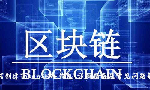 如何创建TokenIM冷钱包：详细指南及常见问题解答