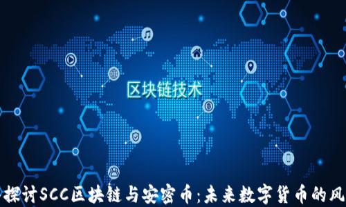 深入探讨SCC区块链与安密币:未来数字货币的风向标