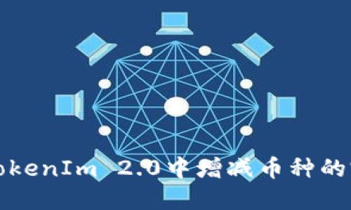 如何在TokenIm 2.0中增减币种的完整指南