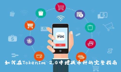 如何在TokenIm 2.0中增减币种的完整指南
