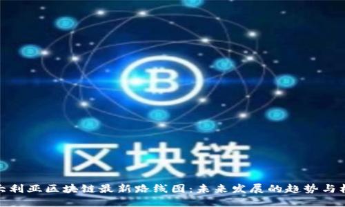 澳大利亚区块链最新路线图:未来发展的趋势与机遇