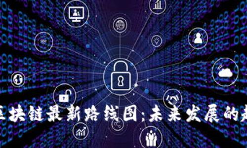 澳大利亚区块链最新路线图:未来发展的趋势与机遇