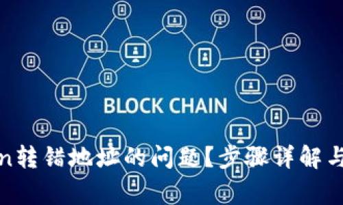 如何解决Token转错地址的问题?步骤详解与常见解决方案
