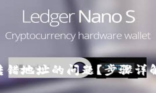 如何解决Token转错地址的问题?步骤详解与常见解决方案