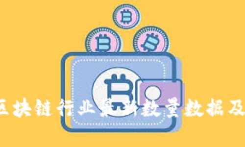 2023年中国区块链行业最新数量数据及发展趋势分析