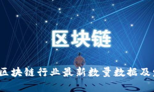 2023年中国区块链行业最新数量数据及发展趋势分析
