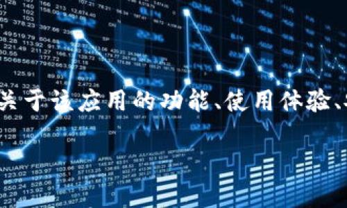 思考用户搜索需求:
用户可能在寻找与“tokenim2.0安卓版”相关的应用程序下载内容,尤其是关于该应用的功能、使用体验、安装过程以及是否安全等方面的信息。基于此类需求,我们构建的和关键词。
Tokenim 2.0安卓版下载及使用全攻略