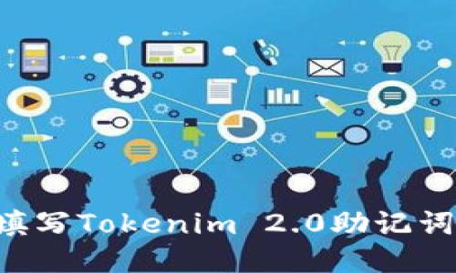 如何正确填写Tokenim 2.0助记词:详细指南