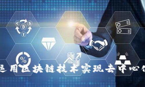 比特币如何运用区块链技术实现去中心化的数字货币