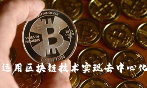 比特币如何运用区块链技术实现去中心化的数字货币