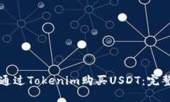 如何通过Tokenim购买USDT：完
