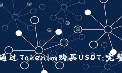 如何通过Tokenim购买USDT：完整指南