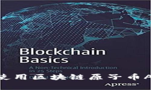 如何下载和使用区块链原子币App:完整指南