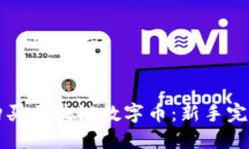 如何购买区块链数字币:新手完整指南