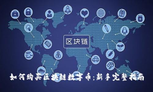 如何购买区块链数字币:新手完整指南
