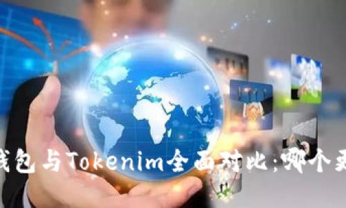 atoken钱包与Tokenim全面对比:哪个更适合您?