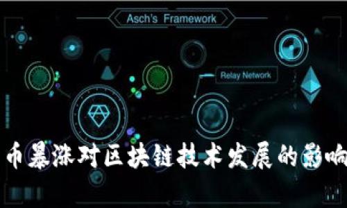比特币暴涨对区块链技术发展的影响分析