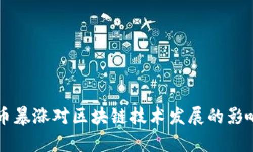 比特币暴涨对区块链技术发展的影响分析