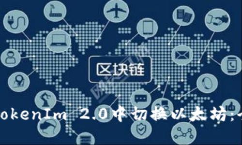 如何在TokenIm 2.0中切换以太坊:全面指南
