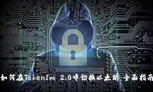 如何在TokenIm 2.0中切换以太坊:全面指南