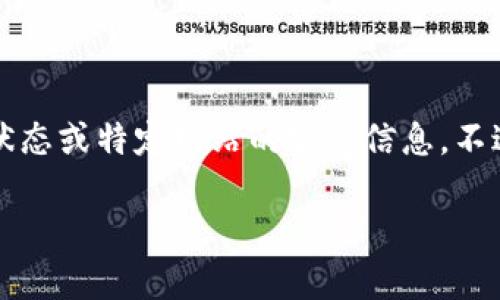 注意:由于我无法直接访问互联网,无法提供当前网络状态或特定网站的实时信息。不过,我可以为您提供相关的信息和解答您可能有的问题。
解决贵州Tokenim 2.0 打不开问题的终极指南
